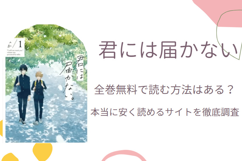 「君には届かない」は全巻無料で読める!?無料＆お得に漫画を読む⽅法を調査！